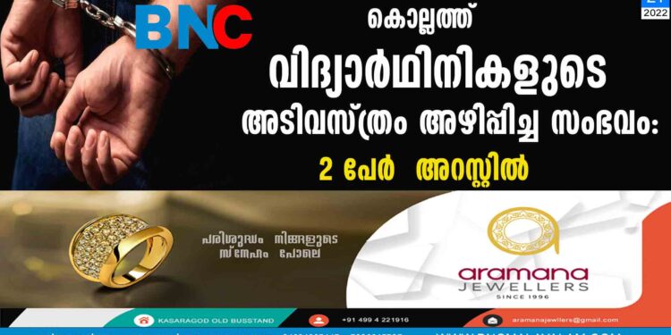 കൊല്ലത്ത് വിദ്യാര്‍ഥിനികളുടെ അടിവസ്ത്രം അഴിപ്പിച്ച സംഭവം: 2 പേര്‍  അറസ്റ്റില്‍