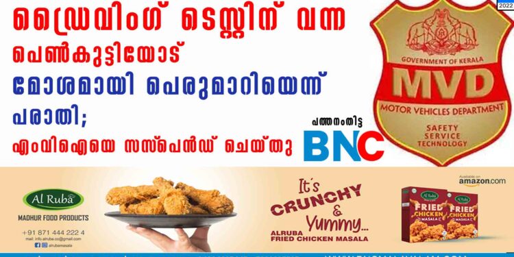 ഡ്രൈവിംഗ് ടെസ്റ്റിന് വന്ന പെണ്‍കുട്ടിയോട് മോശമായി പെരുമാറിയെന്ന് പരാതി; എംവിഐയെ സസ്‌പെന്‍ഡ് ചെയ്തു