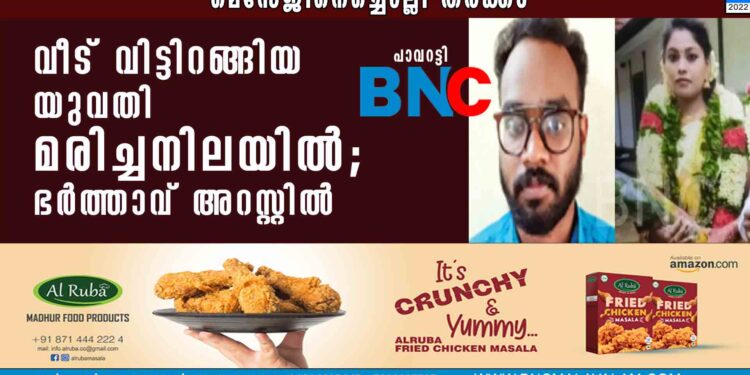 വീട് വിട്ടിറങ്ങിയ യുവതി മരിച്ചനിലയില്‍; ഭര്‍ത്താവ് അറസ്റ്റില്‍