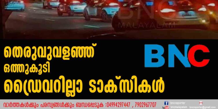 തെരുവുവളഞ്ഞ് ഒത്തുകൂടി ഡ്രൈവറില്ലാ ടാക്സികള്‍