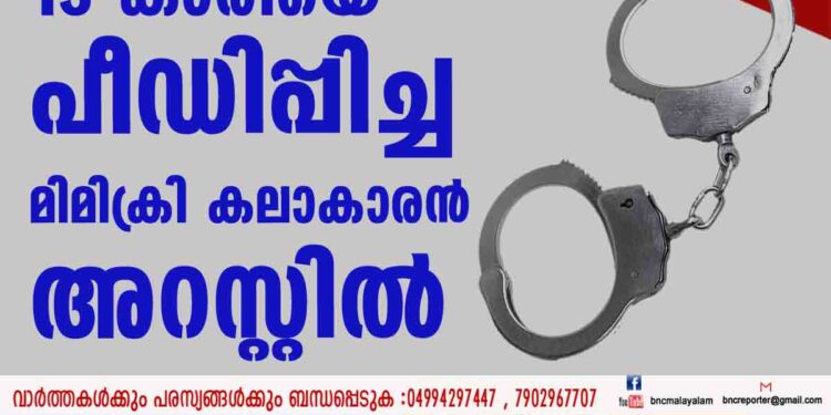 13  കാരിയെ പീഡിപ്പിച്ച മിമിക്രി കലാകാരന്‍ അറസ്റ്റില്‍