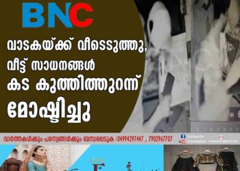 വാടകയ്ക്ക് വീടെടുത്തു, വീട്ട് സാധനങ്ങൾ കട കുത്തിത്തുറന്ന് മോഷ്ടിച്ചു