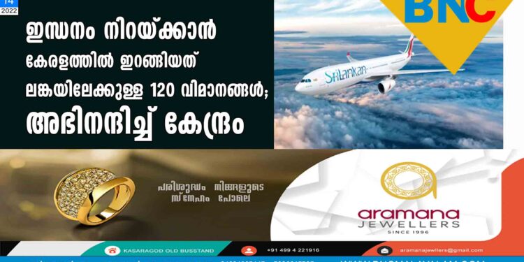 ഇന്ധനം നിറയ്ക്കാന്‍ കേരളത്തില്‍ ഇറങ്ങിയത് ലങ്കയിലേക്കുള്ള 120 വിമാനങ്ങള്‍; അഭിനന്ദിച്ച് കേന്ദ്രം