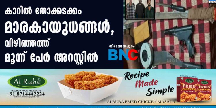 കാറിൽ തോക്കടക്കം മാരകായുധങ്ങൾ, വിഴിഞ്ഞത്ത് മൂന്ന് പേര്‍ അറസ്റ്റിൽ