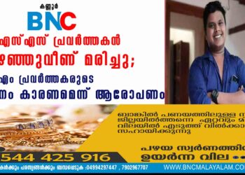 ആര്‍എസ്എസ് പ്രവര്‍ത്തകന്‍ കുഴഞ്ഞുവീണ് മരിച്ചു; സിപിഎം പ്രവർത്തകരുടെ മർദനം കാരണമെന്ന് ആരോപണം