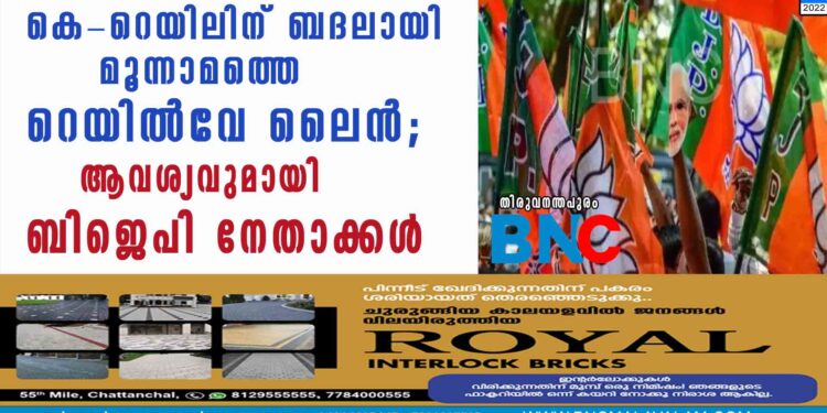 കെ-റെയിലിന് ബദലായി മൂന്നാമത്തെ റെയിൽവേ ലൈൻ; ആവശ്യവുമായി ബിജെപി നേതാക്കൾ