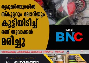 തൃപ്പൂണിത്തുറയില്‍ സ്‌കൂട്ടറും ലോറിയും കൂട്ടിയിടിച്ച് രണ്ട് യുവാക്കള്‍ മരിച്ചു