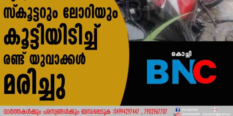 തൃപ്പൂണിത്തുറയില്‍ സ്‌കൂട്ടറും ലോറിയും കൂട്ടിയിടിച്ച് രണ്ട് യുവാക്കള്‍ മരിച്ചു