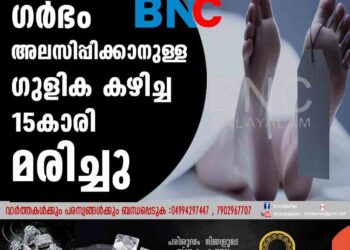 ഗര്‍ഭം അലസിപ്പിക്കാനുള്ള ഗുളിക കഴിച്ച 15കാരി മരിച്ചു