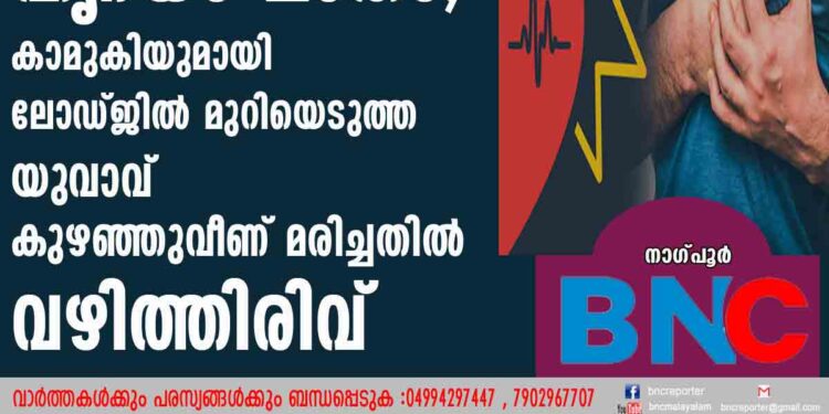 ലൈംഗിക ബന്ധത്തിനിടെ ഹൃദയാഘാതം, കാമുകിയുമായി ലോഡ്ജിൽ മുറിയെടുത്ത യുവാവ് കുഴഞ്ഞുവീണ് മരിച്ചതിൽ വഴിത്തിരിവ് 