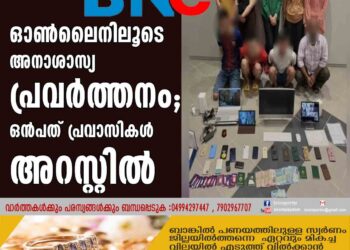 ഓണ്‍ലൈനിലൂടെ അനാശാസ്യ പ്രവര്‍ത്തനം; ഒന്‍പത് പ്രവാസികള്‍ അറസ്റ്റില്‍