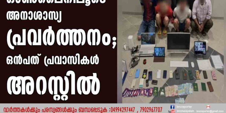 ഓണ്‍ലൈനിലൂടെ അനാശാസ്യ പ്രവര്‍ത്തനം; ഒന്‍പത് പ്രവാസികള്‍ അറസ്റ്റില്‍