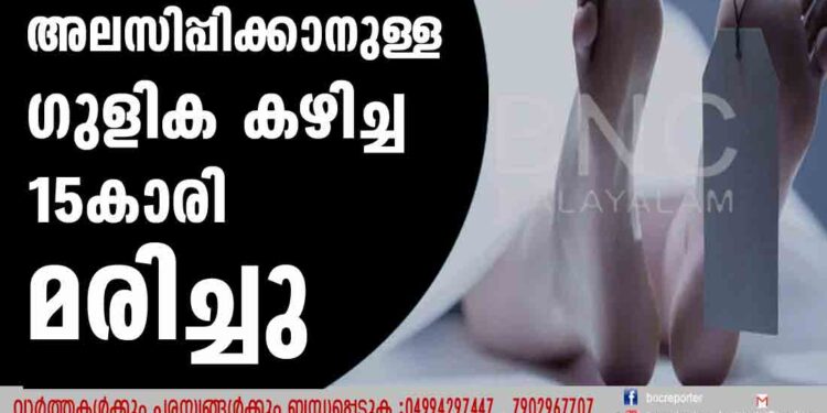 ഗര്‍ഭം അലസിപ്പിക്കാനുള്ള ഗുളിക കഴിച്ച 15കാരി മരിച്ചു