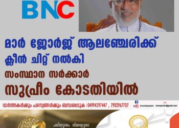 മാർ ജോർജ് ആലഞ്ചേരിക്ക് ക്ലീൻ ചിറ്റ് നൽകി സംസ്ഥാന സർക്കാർ സുപ്രീം കോടതിയിൽ