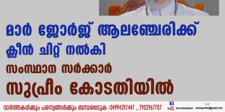 മാർ ജോർജ് ആലഞ്ചേരിക്ക് ക്ലീൻ ചിറ്റ് നൽകി സംസ്ഥാന സർക്കാർ സുപ്രീം കോടതിയിൽ