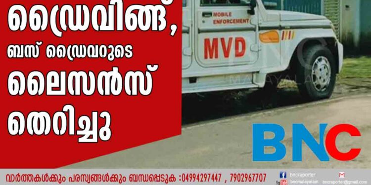 നാട്ടുകാരെ വിറപ്പിച്ച് ഡ്രൈവിങ്ങ്,  ബസ് ഡ്രൈവറുടെ ലൈസന്‍സ് തെറിച്ചു