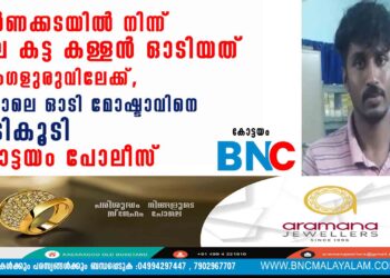 സ്വർണക്കടയിൽ നിന്ന് മാല കട്ട കള്ളൻ ഓടിയത് ബെംഗളുരുവിലേക്ക്, പിന്നാലെ ഓടി മോഷ്ടാവിനെ പിടികൂടി കോട്ടയം പോലീസ്