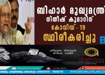 ബിഹാർ മുഖ്യമന്ത്രി നിതീഷ് കുമാറിന് കോവിഡ്-19 സ്ഥിരീകരിച്ചു