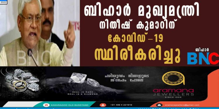 ബിഹാർ മുഖ്യമന്ത്രി നിതീഷ് കുമാറിന് കോവിഡ്-19 സ്ഥിരീകരിച്ചു