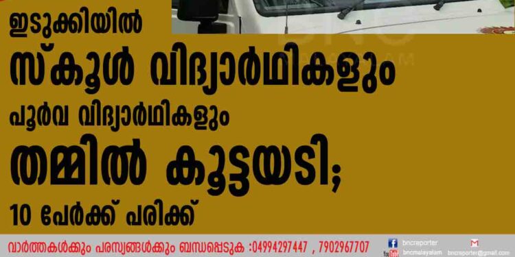 ഇടുക്കിയില്‍ സ്കൂള്‍ വിദ്യാർഥികളും പൂർവ വിദ്യാർഥികളും തമ്മിൽ കൂട്ടയടി; 10 പേർക്ക് പരിക്ക്