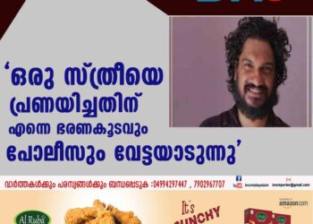 "ഒരു സ്ത്രീയെ പ്രണയിച്ചതിന് എന്നെ ഭരണകൂടവും പോലീസും വേട്ടയാടുന്നു"