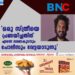 "ഒരു സ്ത്രീയെ പ്രണയിച്ചതിന് എന്നെ ഭരണകൂടവും പോലീസും വേട്ടയാടുന്നു"