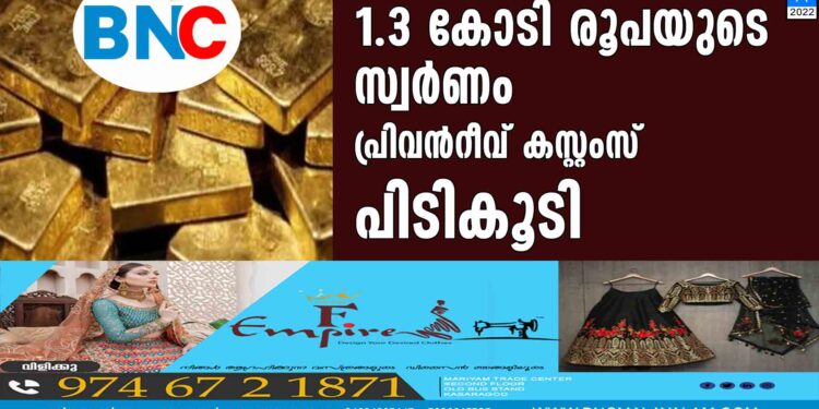 1.3 കോടി രൂപയുടെ സ്വർണം പ്രിവന്‍റീവ് കസ്റ്റംസ് പിടികൂടി