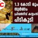 1.3 കോടി രൂപയുടെ സ്വർണം പ്രിവന്‍റീവ് കസ്റ്റംസ് പിടികൂടി