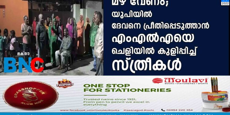 മഴ വേണം; യുപിയിൽ ദേവനെ പ്രീതിപ്പെടുത്താൻ എംഎൽഎയെ ചെളിയിൽ കുളിപ്പിച്ച് സ്ത്രീകൾ