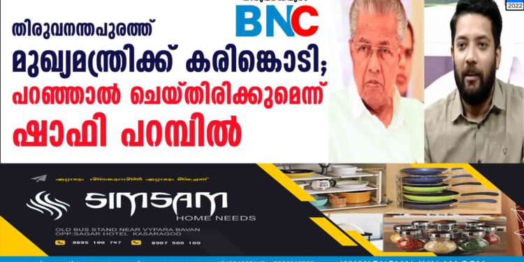 തിരുവനന്തപുരത്ത് മുഖ്യമന്ത്രിക്ക് കരിങ്കൊടി; പറഞ്ഞാല്‍ ചെയ്തിരിക്കുമെന്ന് ഷാഫി പറമ്പില്‍