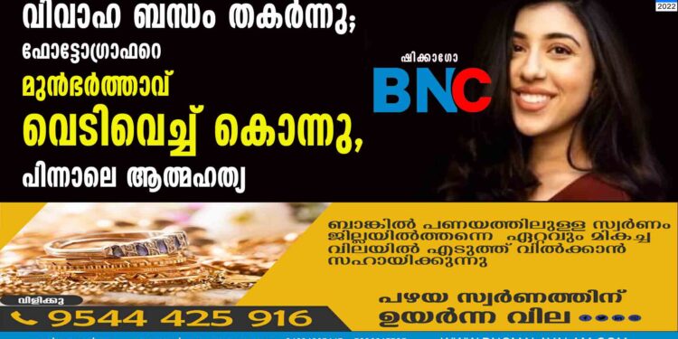 വിവാഹ ബന്ധം തകര്‍ന്നു; ഫോട്ടോഗ്രാഫറെ മുന്‍ഭര്‍ത്താവ് വെടിവെച്ച് കൊന്നു, പിന്നാലെ ആത്മഹത്യ