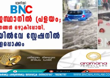 രാജസ്ഥാനില്‍ പ്രളയം; വാഹനങ്ങള്‍ ഒഴുകിപ്പോയി, റെയില്‍വേ സ്റ്റേഷനില്‍ വെള്ളപ്പൊക്കം