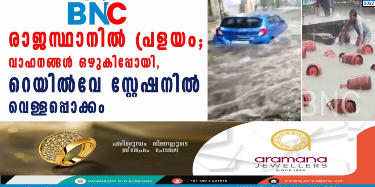 രാജസ്ഥാനില്‍ പ്രളയം; വാഹനങ്ങള്‍ ഒഴുകിപ്പോയി, റെയില്‍വേ സ്റ്റേഷനില്‍ വെള്ളപ്പൊക്കം