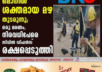 ഒമാനില്‍ ശക്തമായ മഴ തുടരുന്നു; ഒരു മരണം, നിരവധിപേരെ  സിവില്‍ ഡിഫന്‍സ് രക്ഷപ്പെടുത്തി