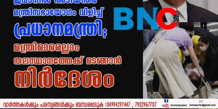 ഷിൻസോ ആബേയുടെ നില അതീവ ഗുരുതരം; ജപ്പാനിൽ അടിയന്തര മന്ത്രിസഭായോഗം വിളിച്ച് പ്രധാനമന്ത്രി; മന്ത്രിമാരെല്ലാം തലസ്ഥാനത്തേക്ക് മടങ്ങാൻ നിർദേശം