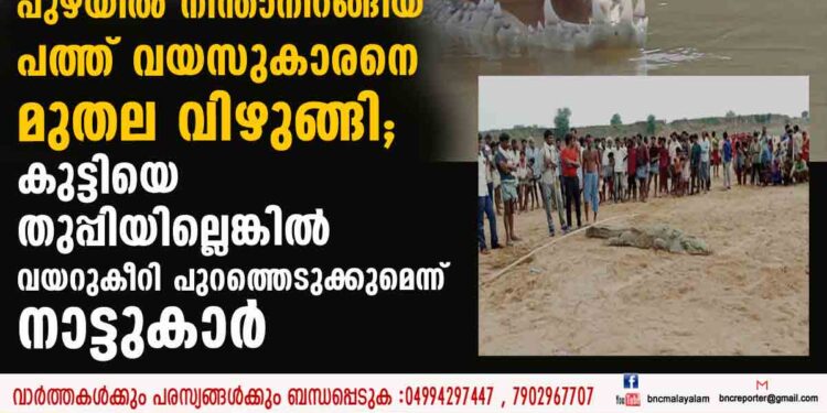 പുഴയിൽ നീന്താനിറങ്ങിയ പത്ത് വയസുകാരനെ മുതല വിഴുങ്ങി; കുട്ടിയെ തുപ്പിയില്ലെങ്കിൽ വയറുകീറി പുറത്തെടുക്കുമെന്ന് നാട്ടുകാർ