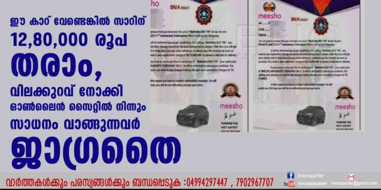 ഈ കാറ് വേണ്ടെങ്കിൽ സാറിന് 12,80,000 രൂപ തരാം, വിലക്കുറവ് നോക്കി ഓൺലൈൻ സൈറ്റിൽ നിന്നും സാധനം വാങ്ങുന്നവർ ജാഗ്രതൈ