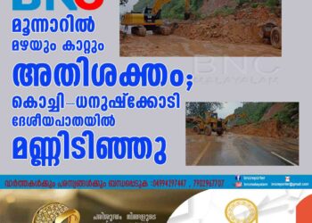 മൂന്നാറിൽ മഴയും കാറ്റും അതിശക്തം; കൊച്ചി-ധനുഷ്ക്കോടി ദേശീയപാതയിൽ മണ്ണിടിഞ്ഞു