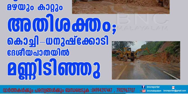 മൂന്നാറിൽ മഴയും കാറ്റും അതിശക്തം; കൊച്ചി-ധനുഷ്ക്കോടി ദേശീയപാതയിൽ മണ്ണിടിഞ്ഞു