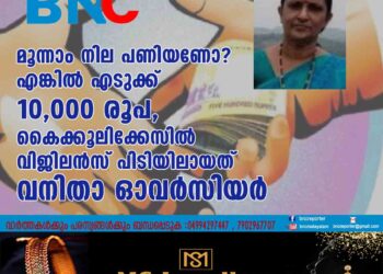 മൂന്നാം നില പണിയണോ? എങ്കിൽ എടുക്ക് 10,​000 രൂപ, കൈക്കൂലിക്കേസിൽ വിജിലൻസ് പിടിയിലായത് വനിതാ ഓവർസിയർ