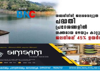 ശബരിഗിരി ജലവൈദ്യുത പദ്ധതി പ്രദേശങ്ങളിൽ ശക്തമായ മഴയും കാറ്റും; ജലനിരപ്പ് 45% ഉയർന്നു