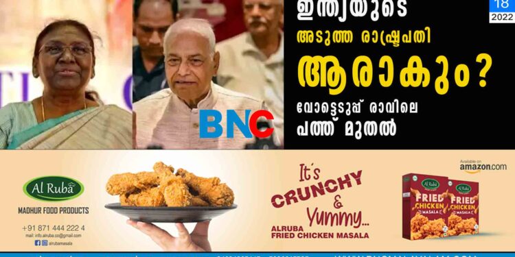 ഇന്ത്യയുടെ അടുത്ത രാഷ്ട്രപതി ആരാകും? വോട്ടെടുപ്പ് രാവിലെ പത്ത് മുതല്‍