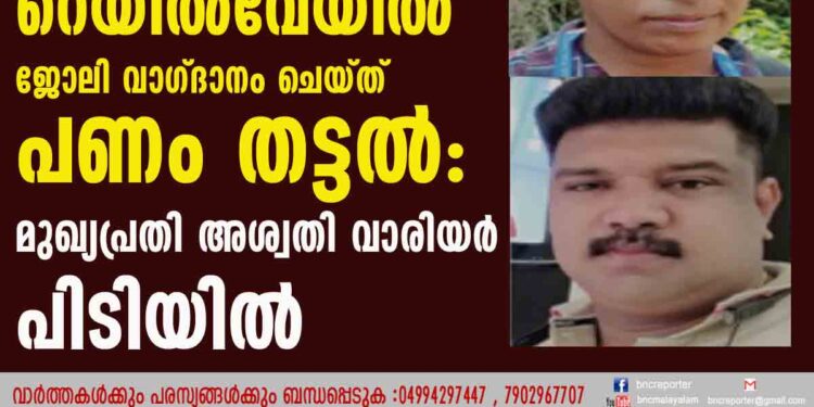 റെയില്‍വേയില്‍ ജോലി വാഗ്ദാനം ചെയ്ത് പണംതട്ടല്‍: മുഖ്യപ്രതി അശ്വതി വാരിയർ പിടിയില്‍