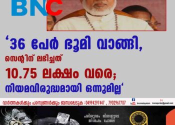 "36 പേര്‍ ഭൂമി വാങ്ങി, സെന്റിന് ലഭിച്ചത് 10.75 ലക്ഷം വരെ; നിയമവിരുദ്ധമായി ഒന്നുമില്ല"