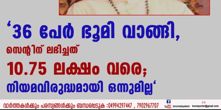 "36 പേര്‍ ഭൂമി വാങ്ങി, സെന്റിന് ലഭിച്ചത് 10.75 ലക്ഷം വരെ; നിയമവിരുദ്ധമായി ഒന്നുമില്ല"