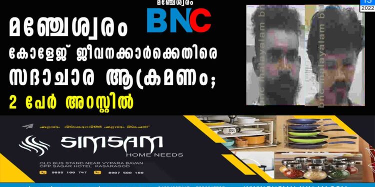 മഞ്ചേശ്വരം കോളേജ് ജീവനക്കാർക്കെതിരെ സദാചാര ആക്രമണം ; 2 പേർ അറസ്റ്റിൽ