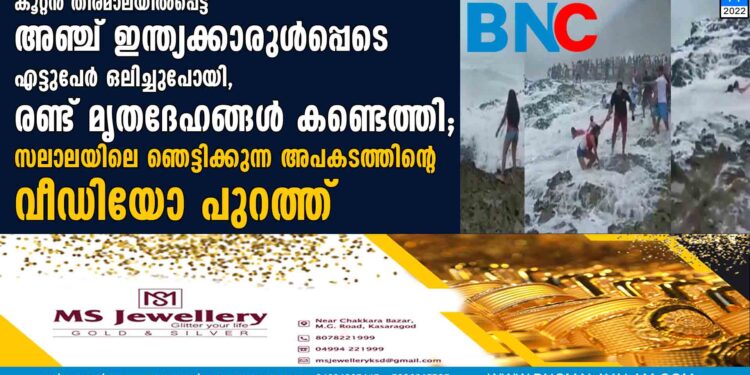 കൂറ്റൻ തിരമാലയിൽപ്പെട്ട് അഞ്ച് ഇന്ത്യക്കാരുൾപ്പെടെ എട്ടുപേർ ഒലിച്ചുപോയി, രണ്ട് മൃതദേഹങ്ങൾ കണ്ടെത്തി; സലാലയിലെ ഞെട്ടിക്കുന്ന അപകടത്തിന്റെ വീഡിയോ പുറത്ത്