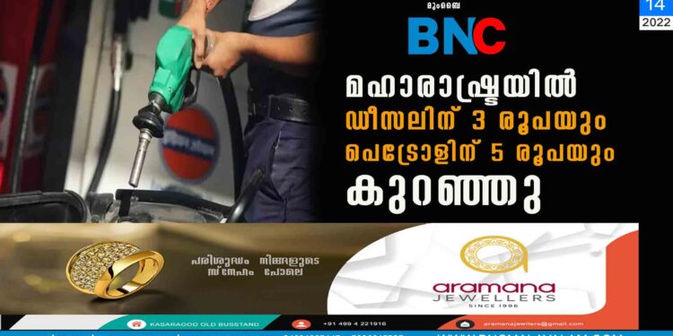 മഹാരാഷ്ട്രയിൽ ഡീസലിന് 3 രൂപയും പെട്രോളിന് 5 രൂപയും കുറഞ്ഞു