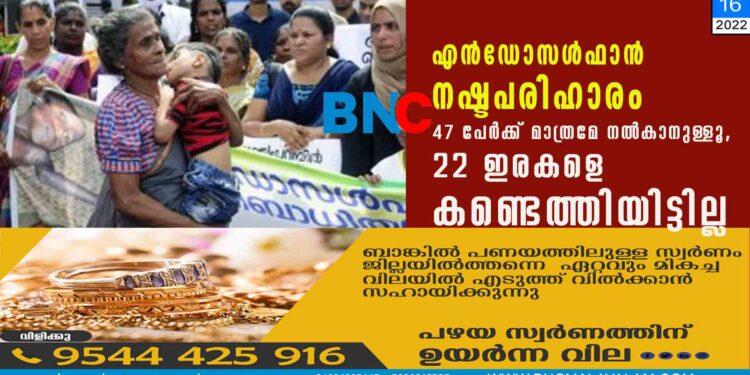 "എന്‍ഡോസള്‍ഫാന്‍ നഷ്ടപരിഹാരം 47 പേര്‍ക്ക് മാത്രമേ നല്‍കാനുള്ളൂ, 22 ഇരകളെ കണ്ടെത്തിയിട്ടില്ല"