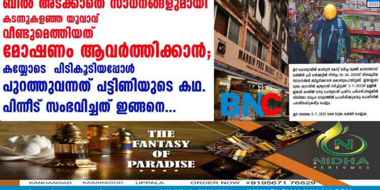 ബില്‍ അടക്കാതെ സാധനങ്ങളുമായി  കടന്നുകളഞ്ഞ യുവാവ് വീണ്ടുമെത്തിയത് മോഷണം ആവർത്തിക്കാൻ. കയ്യോടെ  പിടികൂടിയപ്പോൾ  പുറത്തുവന്നത് പട്ടിണിയുടെ കഥ. പിന്നീട് സംഭവിച്ചത് ഇങ്ങനെ.